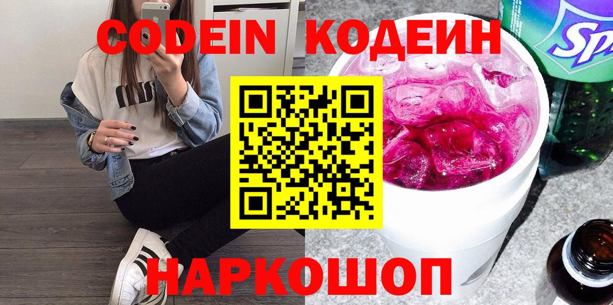 Codein напиток Lean (лин) Ирбит